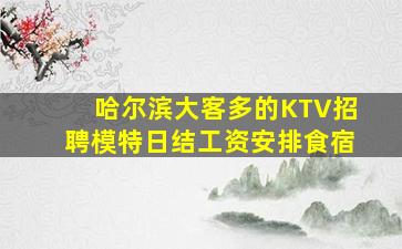 漯河夜场招聘