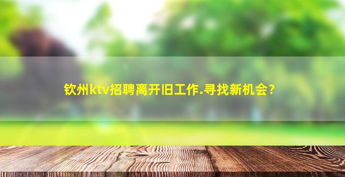 宿迁夜场招聘